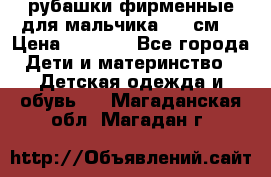 рубашки фирменные для мальчика 140 см. › Цена ­ 1 000 - Все города Дети и материнство » Детская одежда и обувь   . Магаданская обл.,Магадан г.